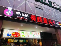 门面-味之绝热血美蛙鱼火锅(中坝店)