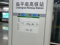-临平南高铁站(地铁站)
