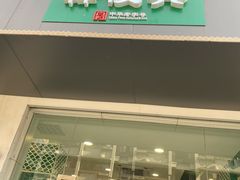 门面-韩复兴(湖北路店)