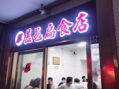 门面-盖邑扁食店