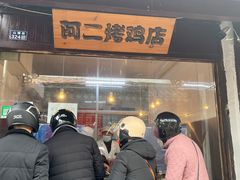 -阿二烤鸡(山塘街店)