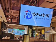 -七八冷面·延边朝鲜族美食(圣熙八号店)