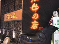 门面-黑牛の店·和牛烧肉(合生汇店)