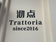 -沏点Trattoria意大利餐厅(新街口店)