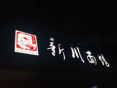 -华天新川面馆(缸瓦市店)