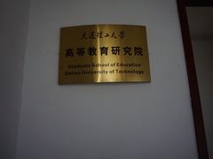 -大连理工大学(凌水校区)