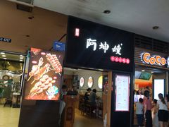 门面-阿坤传统手工小吃(沙坪坝店)