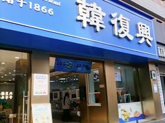 -韩复兴(湖北路店)
