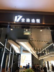 -17.壹柒·美学高定空间