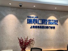 -瑞泰口腔(大宁分院)