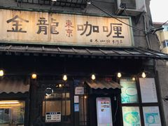 -金龙咖喱