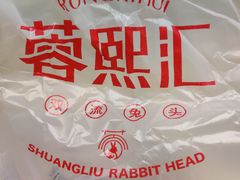 -蓉熙汇老妈兔头(太古里肆店)