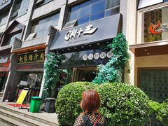 门面-潮十三潮汕砂锅粥(高新四路大都荟店)