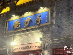 -龙抄手(春熙路总店)