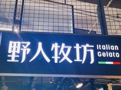 门面-野人牧坊Gelato(天津南开大悦城店)