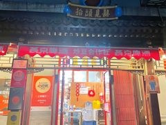 门面-炒豆合作社(东四总店)