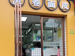门面-小竖点徽派卷面皮(洪都店)