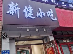门面-新健小吃(承德街店)