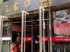 门面-王家沙点心店(南京西路总店)