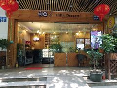 门面-家琳甜品(江南东店)