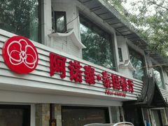 -阿诺泰·泰国餐厅(棕北店)
