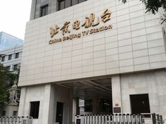 -北京网络广播电视台