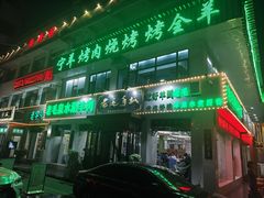 -老毛手抓·盐池滩羊非遗手抓(宁夏总店)