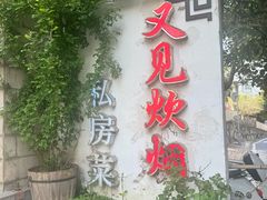 -又见炊烟私房菜(敬亭路店)
