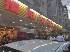 门面-揭阳钟记小食(福田新村店)