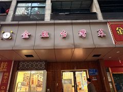 -金姐台湾菜(珠江路店)