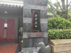 门面-杭州西子湖四季酒店·金沙厅