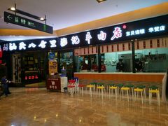 -八合里潮汕鲜牛肉火锅(惠州华贸店)