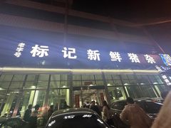 -标记美食新鲜猪杂(兴南大道店)