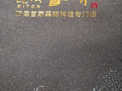 -KITON喜豚(清晖园店)