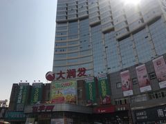 -大润发(八仙城店)