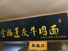 门面-赵金福蓬灰牛肉面·清真(金城关总店)