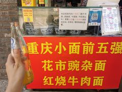 门面-花市豌杂面(民生路店)