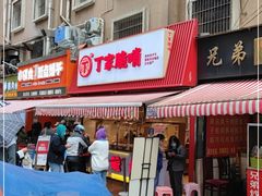 门面-丁家脆哨(民生路店)