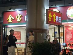 -金宝鸭肉店(斗西分店)