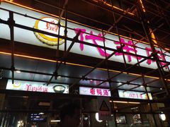 -代羊肉(中和店)