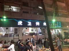 门面-虎卫烤肉(东关南街店)