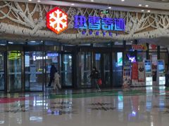 -哈尔滨热雪奇迹