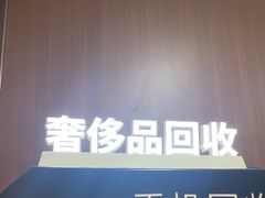 -爱回收·手机回收维修(上海虹口龙之梦店)