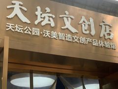 -天坛文创店