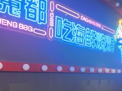 -大成海鲜烧烤·海鲜粥(安顺路店)