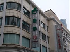 -康乐(滨江道店)
