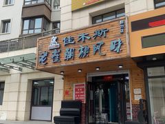 -佳木斯老崔朝族风味(群力店)