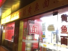 门面-明呈黄鱼面馆(斜土路店)