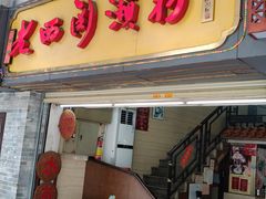 门面-老西关濑粉(文明路店)