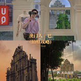 澳门旅游5天4夜攻略（避雷指南+超客观建议）